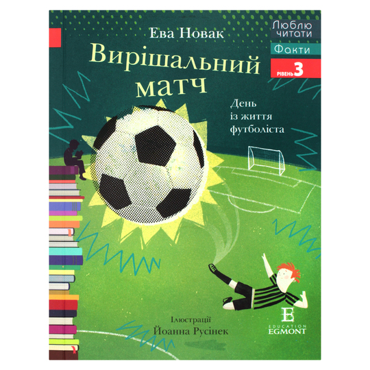 Книга День із життя футболіста Егмонт