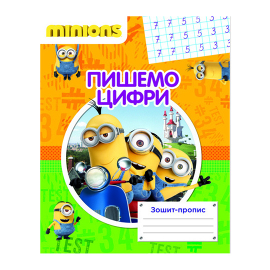 Зошит-пропис.Пишемо цифри.Міньйони