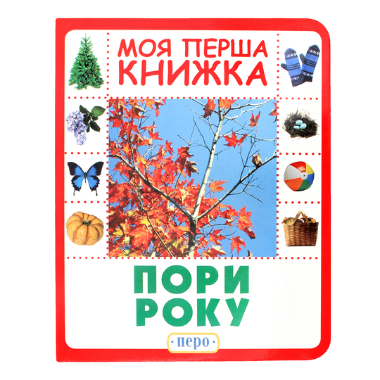 Книга Пори року.Моя перша книга