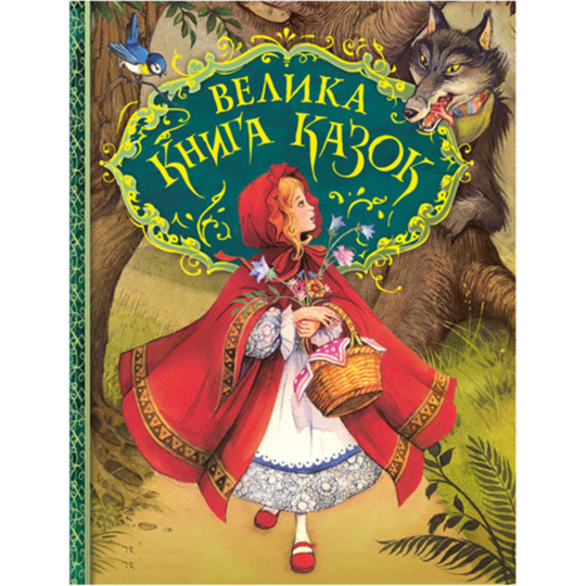 Книга Велика книга казок.Д.Пейшенс