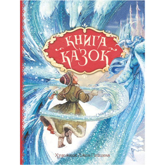Книга казок.Ілюстрації Джон Пейшенс