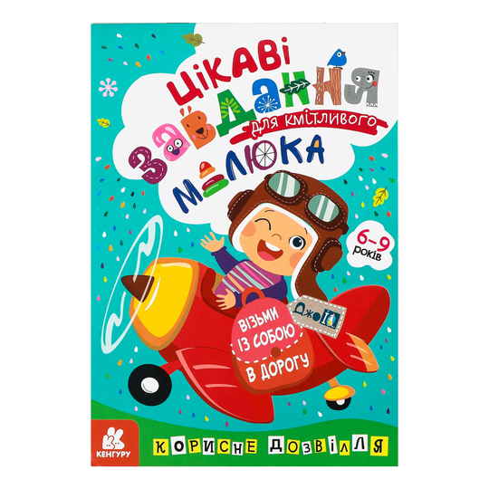 Книга завдання для кмітливого малюка