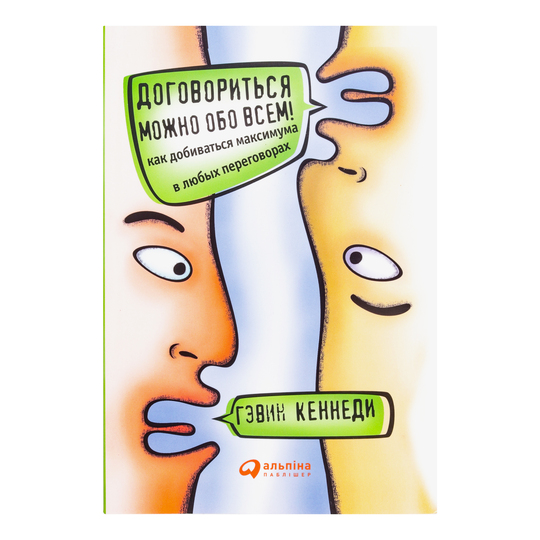 Книга Домовитись можна про все!