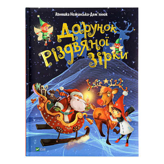 Книга Дарунок Різдвяної зірки Віват