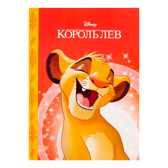 Книга Магічна колекція Король Лев Disney