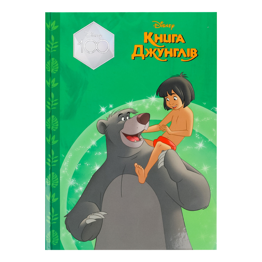 Книга Магіч колекція КнигаДжунглівDisney