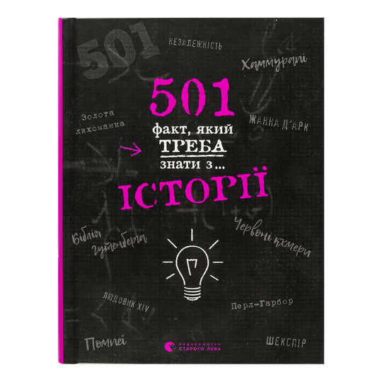 Книга 501 факт,з..історії