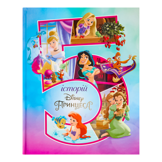 Книга 5 історій про Принцес Disney
