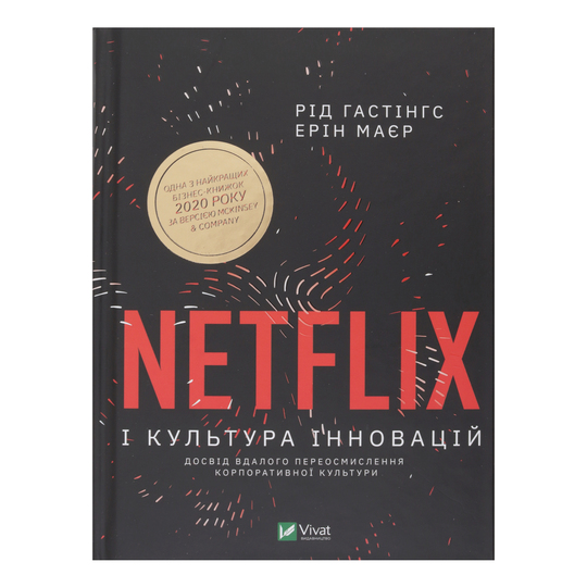 Книга Netflix і культура інновацій Віват