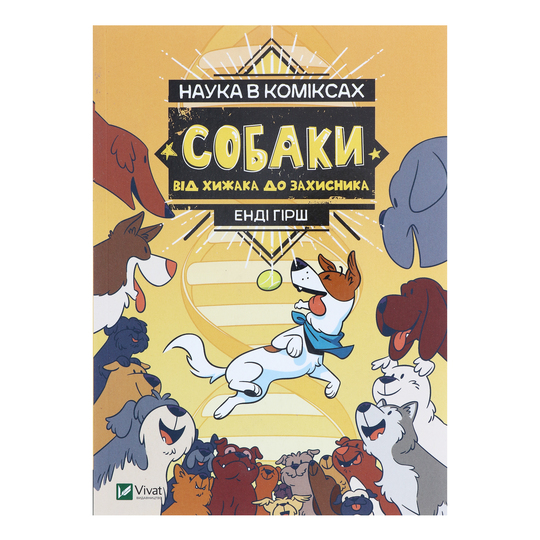 Книга Наука в коміксах Собаки Віват