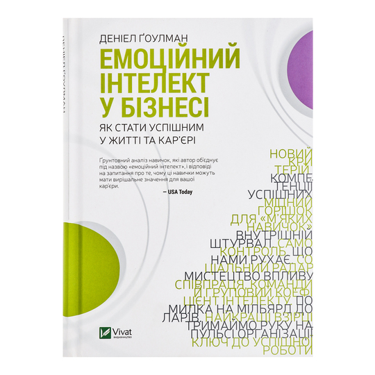 Книга Емоційний інтелект у бізнесі Віват