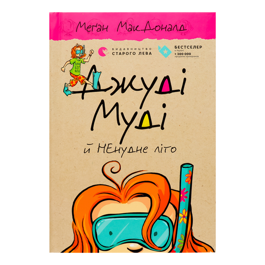 Книга Джуді Муді й НЕнудне літо