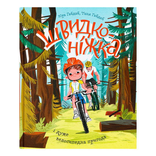 Книга Швидк.і дуже велос.пригода Yakaboo