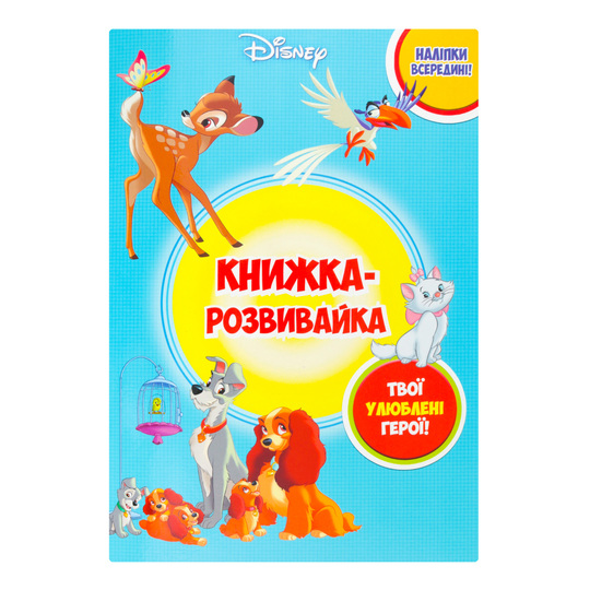 Книга Розвивайка Класика Дісней Disney
