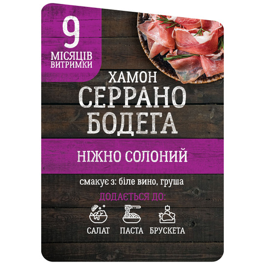 Хамон Серрано Бодега 9м н/к с/в CR ваг