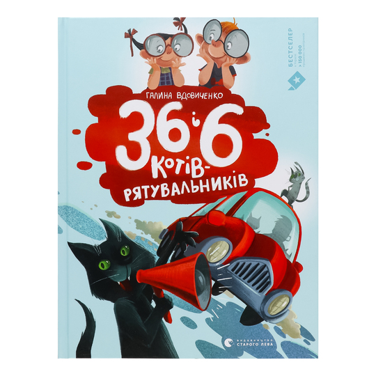 Книга 36 і 6 котів-рятувальників,ВСЛ