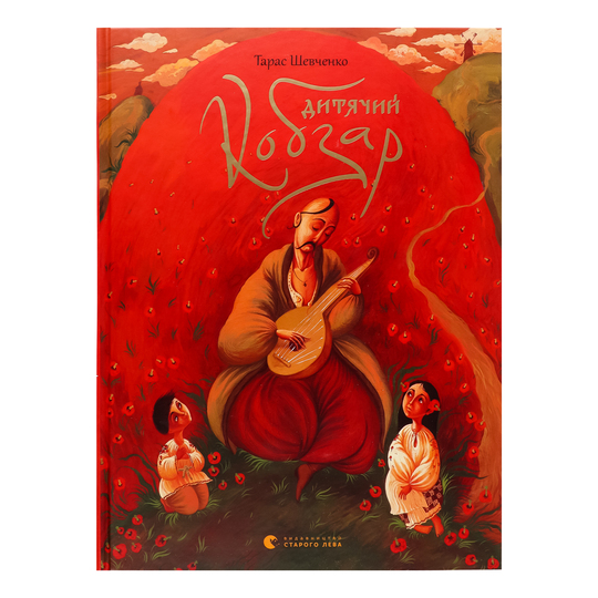 Книга Дитячий Кобзар ВСЛ