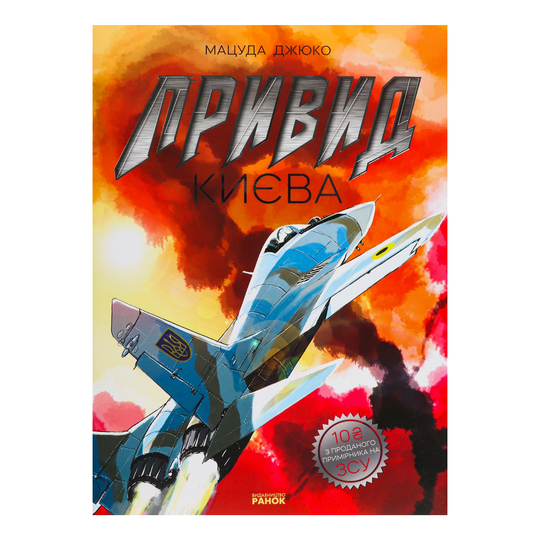Книга Ранок Привид Києва