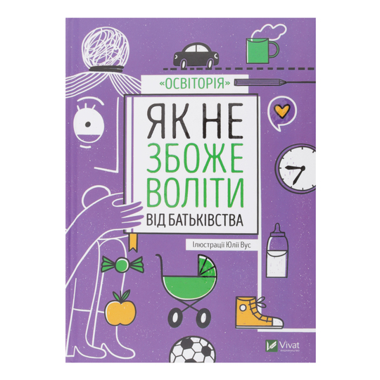 Книга Як не збожев.від батьківст.,Віват