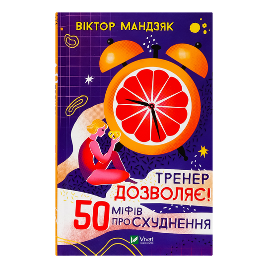 Книга Тренер дозволяє,Віват