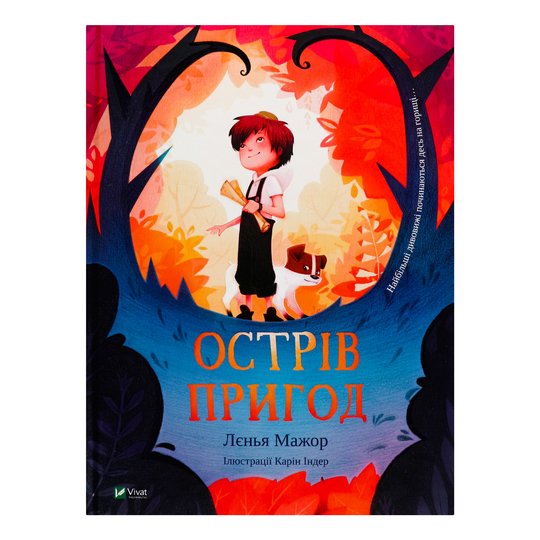 Книга Острів пригод,Віват