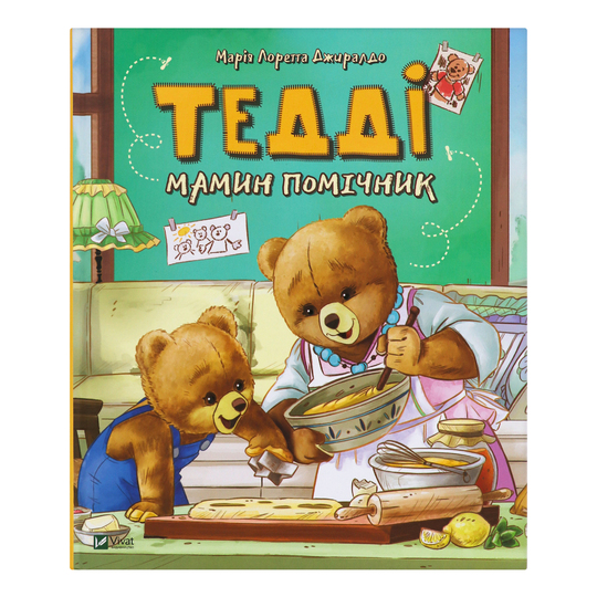 Книга Тедді Мамин помічник,Віват