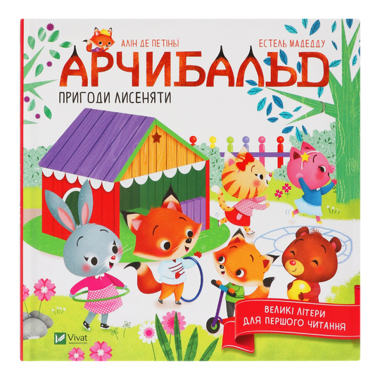 Книга Арчибальд Пригоди лисеняти,Віват