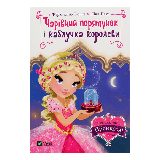 Книга Чарів.порятунок і кабл.корол.Віват