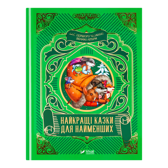 Книга Найкращі казки для найменших,Віват