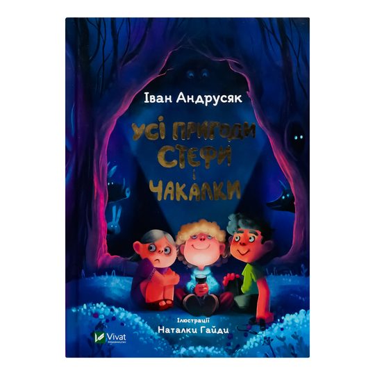 Книга Усі пригоди Стефи і Чакалки,Віват