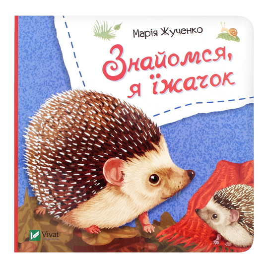 Книга Знайомся, я їжачок,Віват