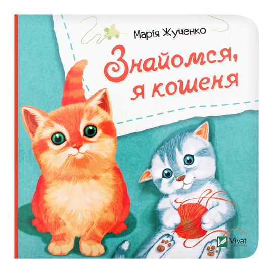 Книга Знайомся, я кошеня,Віват