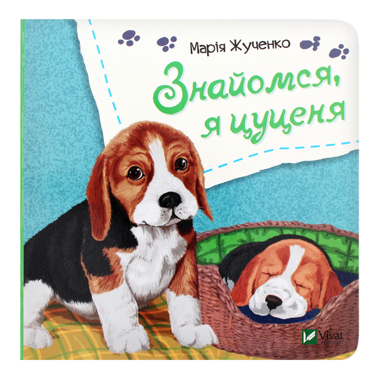 Книга Знайомся, я цуценя,Віват