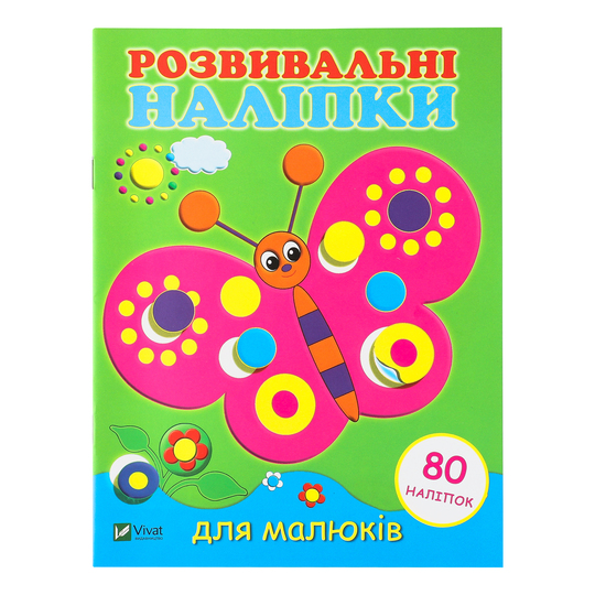 Книга Розв.нал.для малюк.Метелик,Віват