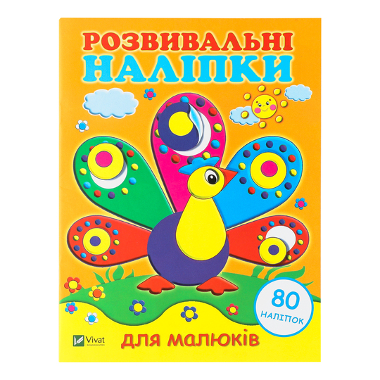 Книга Розв.наліп.для малюків Павич,Віват