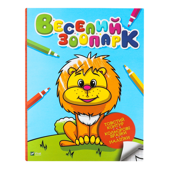 Книга Веселий зоопарк,Віват