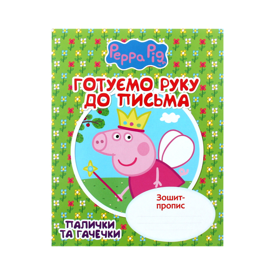 Зошит-пропис,палички гачечки,Peppa Pig