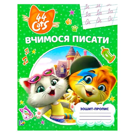 Зошит-пропис,вчимося писати,44 Cats