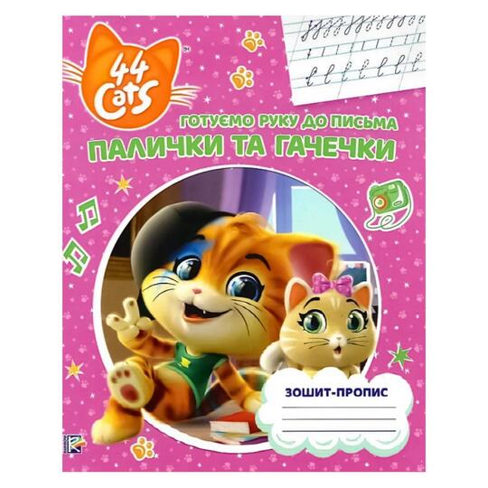 Зошит-пропис,палички гачечки,44 Cats