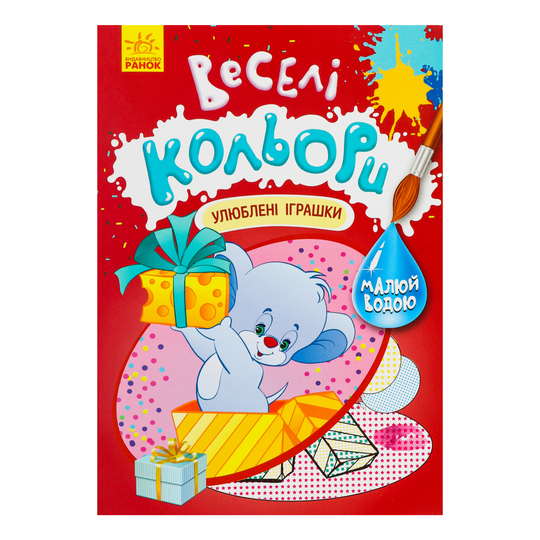 Книга Веселі кольори,Улюблені іграшки