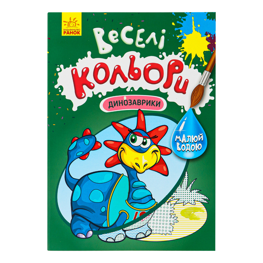 Книга Веселі кольори,Динозаврики