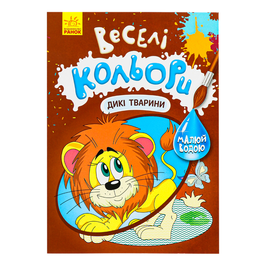 Книга Веселі кольори,Дикі тварини