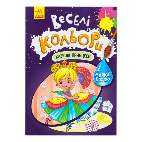 Книга Веселі кольори,Казкові принцеси