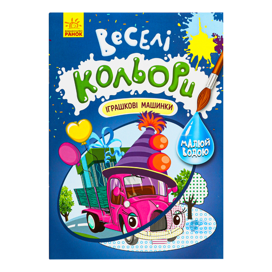 Книга Веселі кольори,Іграшкові машинки