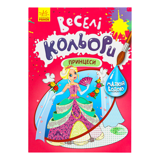 Книга Веселі кольори,Принцеси