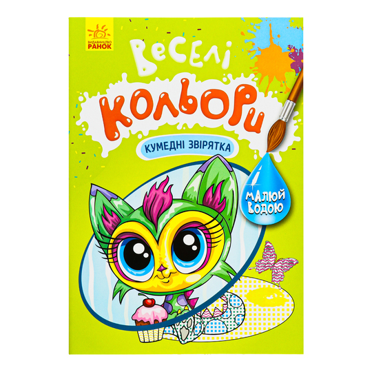 Книга Веселі кольори,Кумедні звірятка