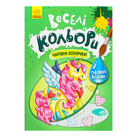 Книга Веселі кольори,Чарівні конячки