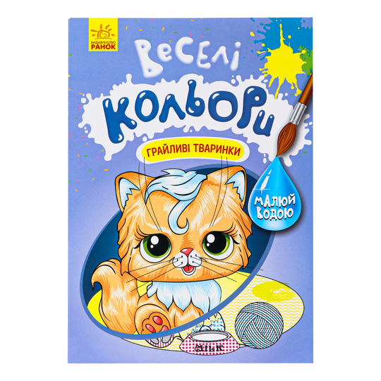 Книга Веселі кольори,Грайливі тваринки