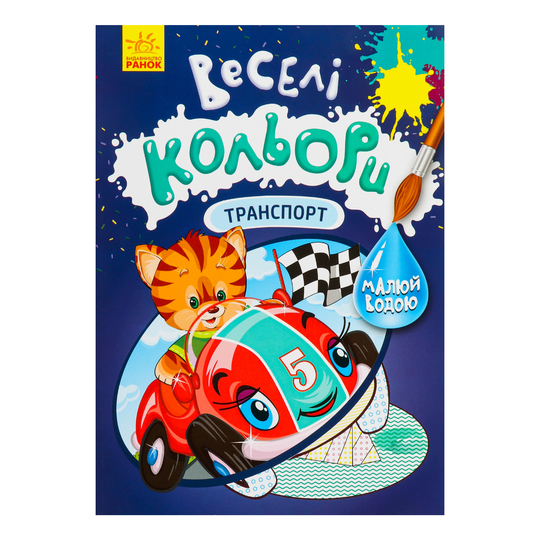 Книга Веселі кольори,Транспорт