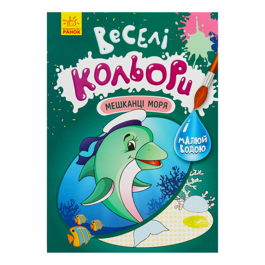 Книга Веселі кольори,Мешканці моря